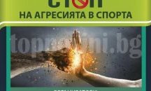 Детски футболен турнир „Стоп на агресията в спорта“ ще се проведе в Пловдив