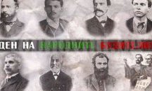 Отбелязваме Деня на народните будители