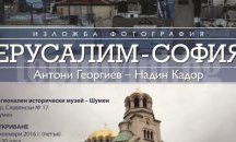 Регионален исторически музей – Шумен е домакин на изложба фотографии „Ерусалим-София“