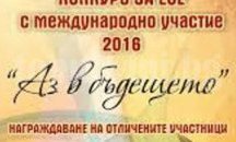 Награждават победителите в конкурса „Аз в бъдещето” в Стара Загора