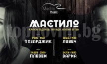Завръщането на „Мастило“ започва от Варна
