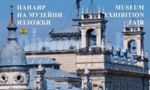 В Русе започва Панаир на музейни изложби