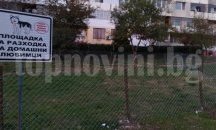 Нова площадка за кучета обособиха във „Владиславово“