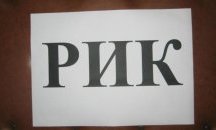 "Прозрачност без граници" проверява нарушение на изборния процес в плевенското село Буковлък