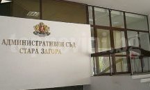 Двама нови съдии влизат в Административния съд в Стара Загора