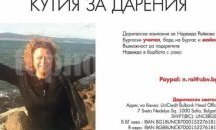 Стартира благотворителна кампания за лечението на бургаски учител