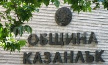 Дадоха военни краварници на Казанлък
