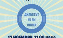 С флашмоб ще отбележат Световният ден на диабета в Шумен