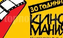 С български филм стартира "Киномания" 2016 в НДК