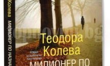 Роман за българския преход представят в Дома на писателя в Бургас