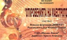 Военен клуб-Шумен е домакин на концерт „Откровенията на маестрото”