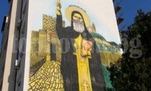 Нарисуваха Патриарх Евтимий върху жилищен блок в Димитровград