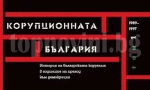 Едвин Сугарев представя книга за корупцията в България