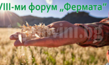 Бизнес форум „Фермата” ще дискутира в Добрич земеделската политика и финансиране
