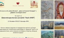 Благотворителна изложба за болни деца открива „Дните на младото вино“