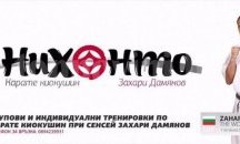 Карате шампион предлага безплатни тренировки