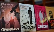 Представиха в Сливен романа „Орлов мост“ в рамките на Национално турне