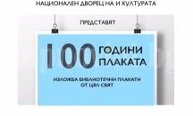 Радио Шумен е домакин на изложба "100 години - 100 плаката"