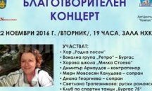 Бургаски звезди ще пеят благотворително за учителката Надежда Райкова