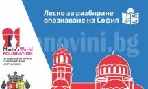 „Книжка за София“ помага на хора с интелектуални затруднения да опознаят столицата