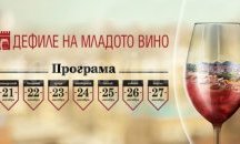 Над 200 вида млади вина се леят на „Дефиле на младото вино”