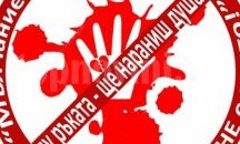 Форум-среща срещу насилието над жени и деца организира НЧ „Делиорман 2014 г.”-Разград