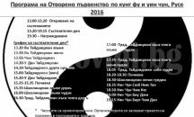 Отворено първенство по кунг фу в Русе