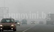Мъгли затрудняват движението в Старозагорско