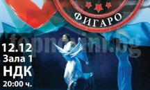 Националното турне "Търси се Фигаро- последната грешка на Нешка" във В. Търново на 10 декември