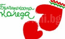 "Българската Коледа" събра 2 400 000 лв. и помогна на 999 младежи