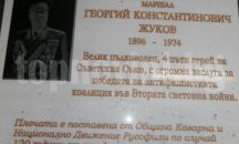 Паметна плоча на маршал Жуков ще бъде открита в Каварна