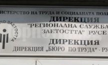 Намалява броят на регистрираните безработни в Русе, отчита "Бюрото по труда"
