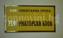 Реформаторите ще се допитат до ГЕРБ има ли мнозинство в НС за нов кабинет