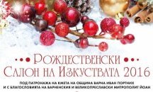 Започва Рождественският салон на изкуствата