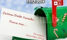 Дядо Коледа очаква писмата на поморийските деца