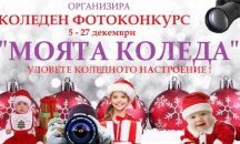 Община Девня обяви коледен фотоконкурс