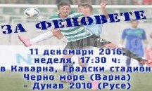 Феновете на „Дунав“ организират подкрепа за своя тим