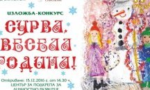 Раздават над 100 награди в конкурса "Сурва, весела година" в Стара Загора
