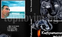 Недялко Йорданов представя новата книга на бургаския журналист Боян Станилов
