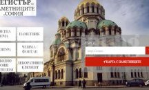 Електронният регистър на паметниците в София вече е активен