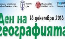 Ден на географията в Русе