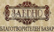 Благотворителен базар „Заедно“ подпомага талантите на Freedom