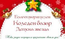 Поморийски деца редят благотворителен базар в помощ на връстниците си в неравностойно положение