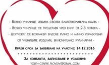 Пловдивските училища с благотворителен базар