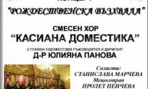 Смесен хор „Касиана Доместика” с коледен концерт в Шумен