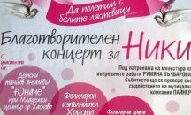 Димитровград помага на Ники