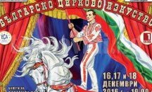 120 години български цирк, последно представление