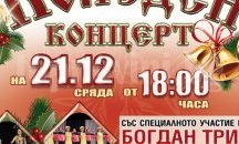 Модерен прочит на фолклора и „Богдан трио“ в коледния концерт на Капанския ансамбъл