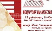 Шедьоври на Моцарт звучат в музея "Земята и хората" за Коледа