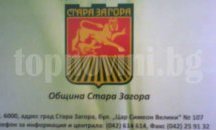 Пускат листовки с важни телефони в Стара Загора